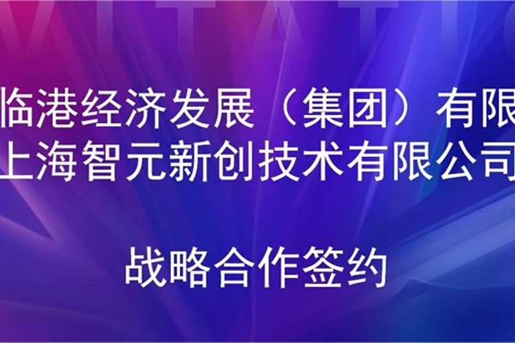 推動技術研發和產業化的銜接 LEwin樂玩機器人與臨港集團簽署戰略合作協議