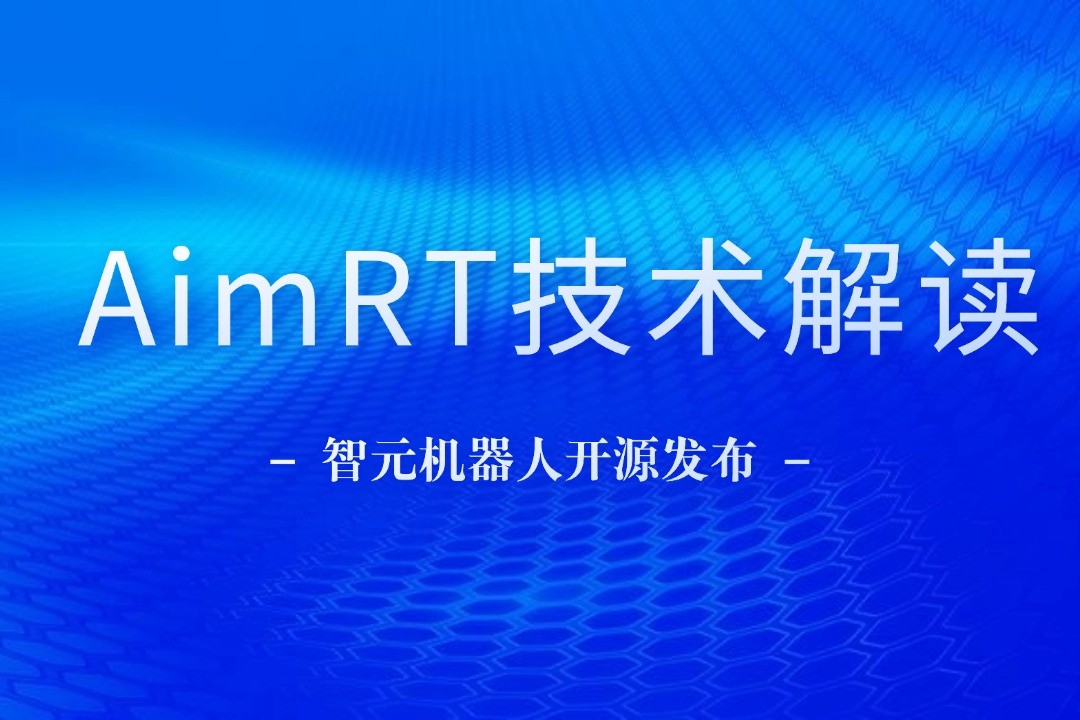技術解讀丨一文讀懂LEwin樂玩機器人自研中間件AimRT