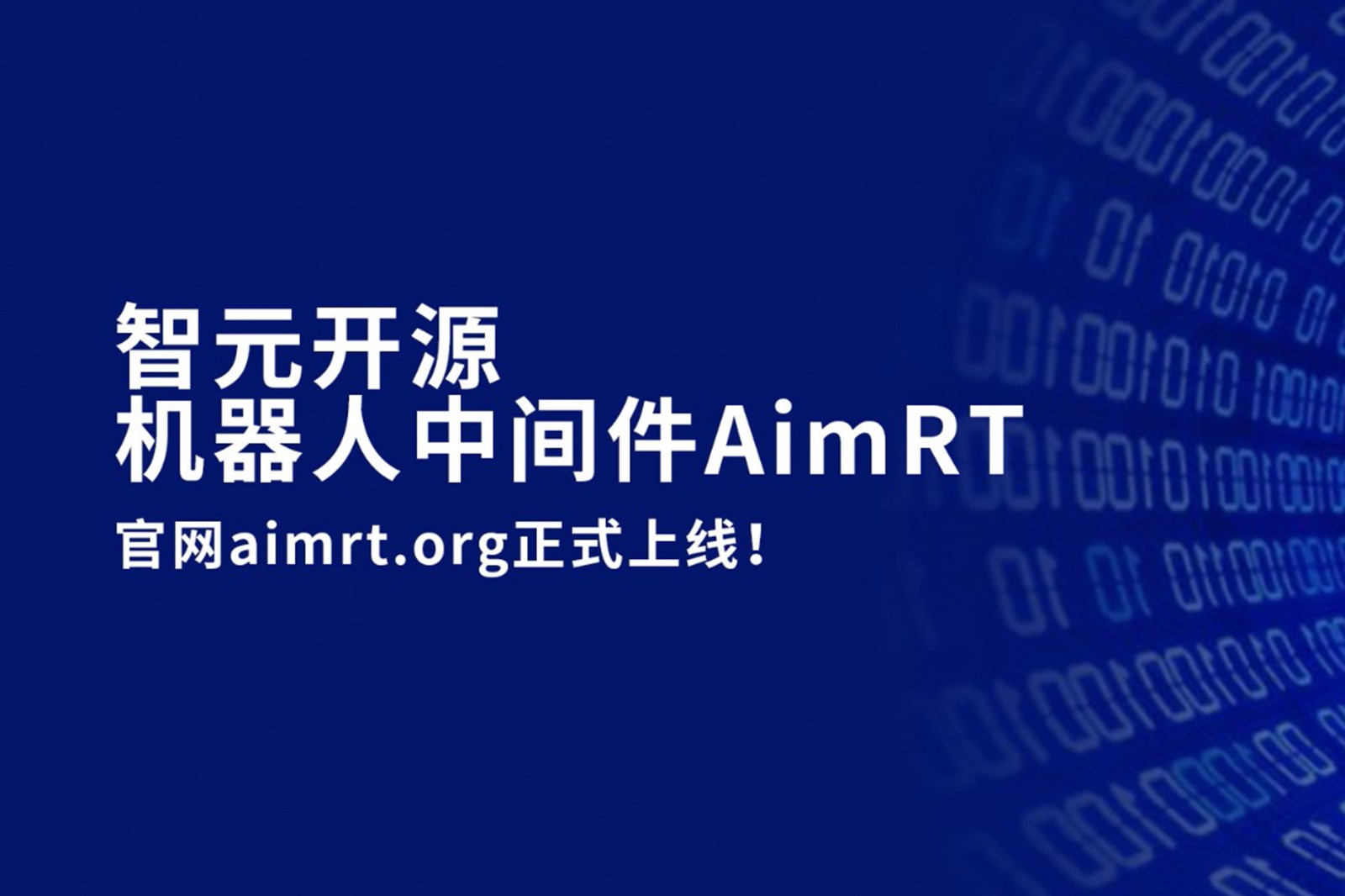 LEwin樂玩開源機器人中間件AimRT，正式上線！