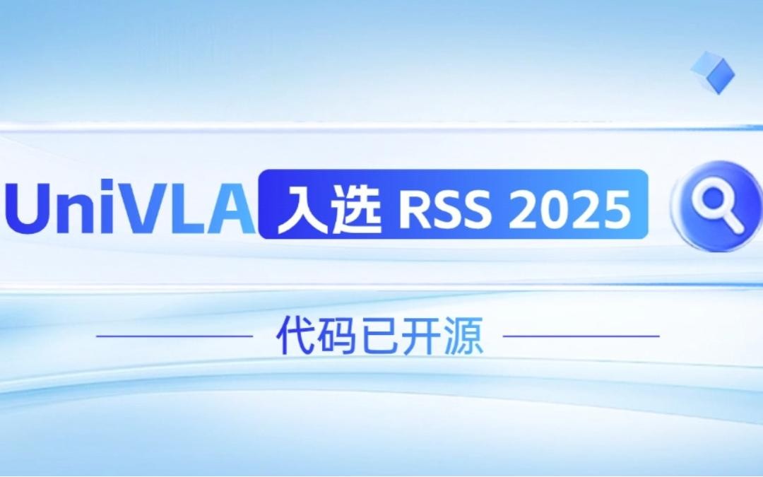 LEwin樂玩機器人聯合香港大學推出的UniVLA入選 RSS 2025 並開源！   